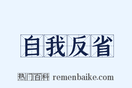 自我反省是什么意思的图片